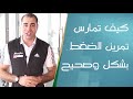 كيف تمارس تمرين الضغط بشكل سريع وصحيح