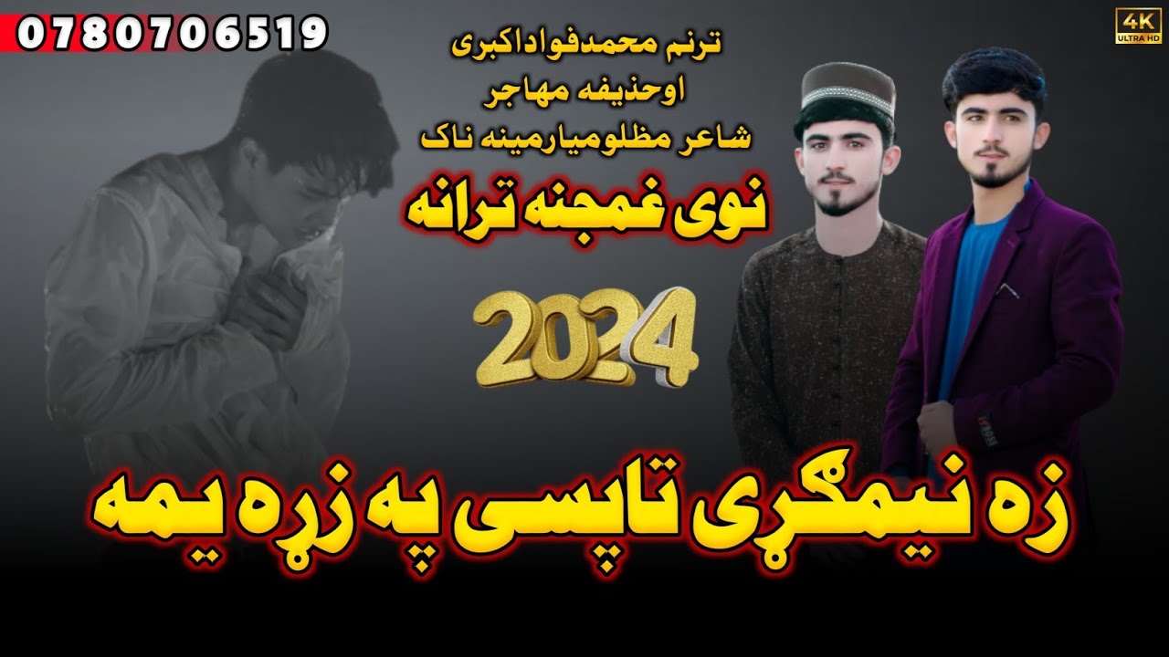 😥له درده ډکه زمزمه😭 زه نیمګړی تاپسی په زړه یمه💔😓||آواز انجینرمحمد فواد اکبری || #2024
