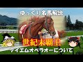ゆっくり名馬解説　テイエムオペラオーについて