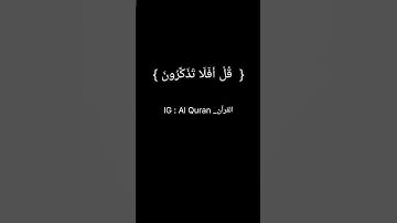 سورة المؤمنون الآية [84]❤️                #foryou #لايك #tranding #اكسبلور #المغرب #القرانالكريم #fy