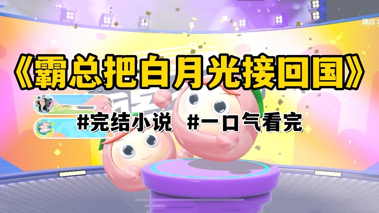 我是霸总的白月光，快病死了，想回国做手术，我哥却想尽办法阻止我回国。为了活命，我硬着头皮给霸总打电话。听说我打电话的时候，他们正在举行婚礼，霸总抛下新娘和宾客，连夜坐飞机赶过来#一口气看完#小说#故事