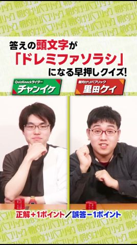 チャンイケが流石に強すぎる件について🚨【ドレミ早押しクイズ】#Shorts 【QuizKnockライター・チャンイケ】