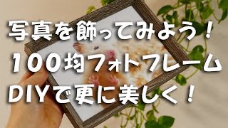 １００均のフォトフレームをもっと綺麗に！　ＤＩＹ♪