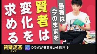 冒頭無料▶愚者は今のままを、賢者は変化を求める【質疑応答】