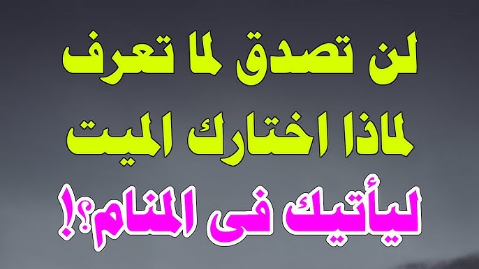 هل تعلم لماذا اختارك الميت ليأتيك في المنام؟ - تأثير زيارة الميت في المنام