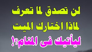 تفسير الاحلام .. لن تصدق لما تعرف لماذا اختارك الميت ليأتيك فى المنام ؟!