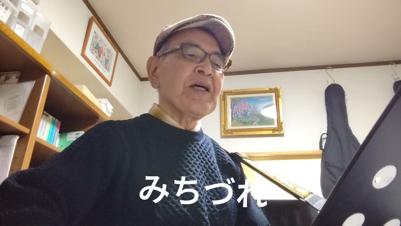 No652、牧村三枝子さんが昭和53年に歌った「みちづれ」を唄ってみました