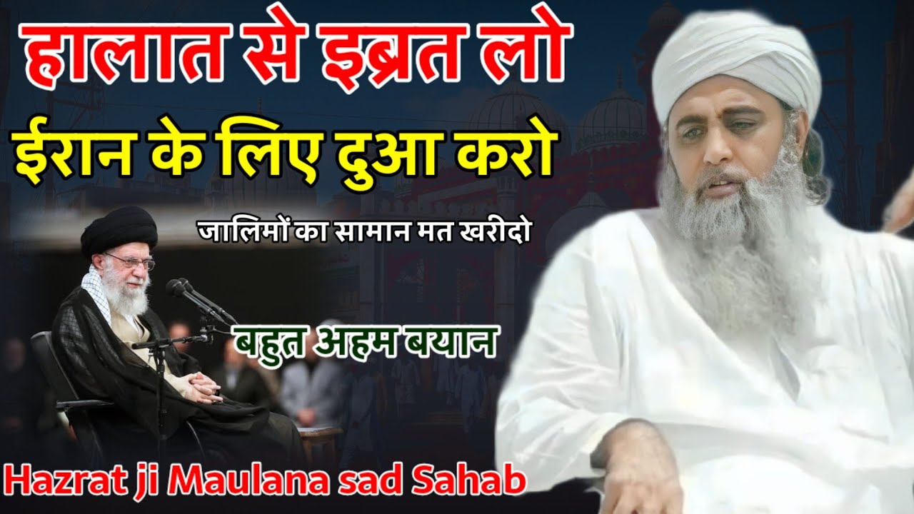 Iran Ke Halat Se Ibrat Lo Jalimo Ka Koi Ta'aun Mat Karo Hazrat Maulana Saad Sahab Bayan 