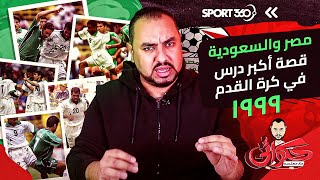 مصر والسعودية 1999 | قصة أكبر درس في كرة القدم