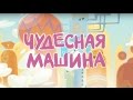 Куми-Куми - Чудесная машина (Порталы) Новый мультфильм!