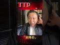 「延陽伯」のやもめのせいと･･･　　#Shorts #TTP #菅野完切抜き #落語 #延陽伯