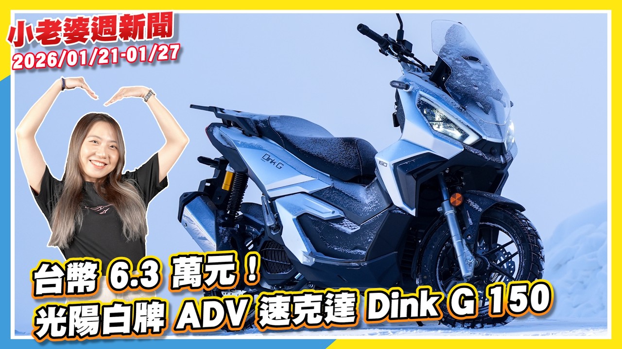 台幣 6.3 萬元！光陽白牌 ADV 速克達 Dink G 150 官網上架｜Honda NWF150 歐風水冷速克達發表！配備＆電控一次給足