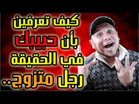 كيف تعرفين بأن حبيبك أو صديقك متزوج بالسر | علامات تفضح الرجل المتزوج - Jamal Alpha