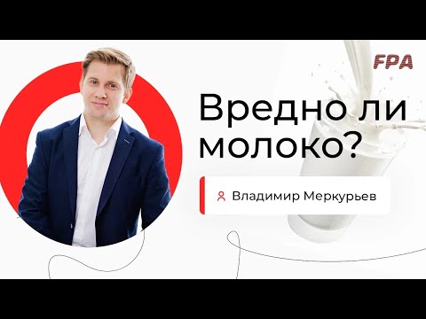 Вредно ли молоко? | Владимир Меркурьев