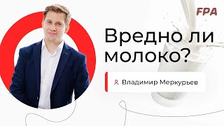 видео: Вредно ли молоко? | Владимир Меркурьев картинка: Вредно ли молоко? | Владимир Меркурьев