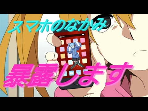 スマホの中身暴露します