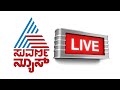 Suvarna News 24X7 Kannada Live | ಸುವರ್ಣನ್ಯೂಸ್  24X7 ಕನ್ನಡ ನ್ಯೂಸ್ ಲೈವ್