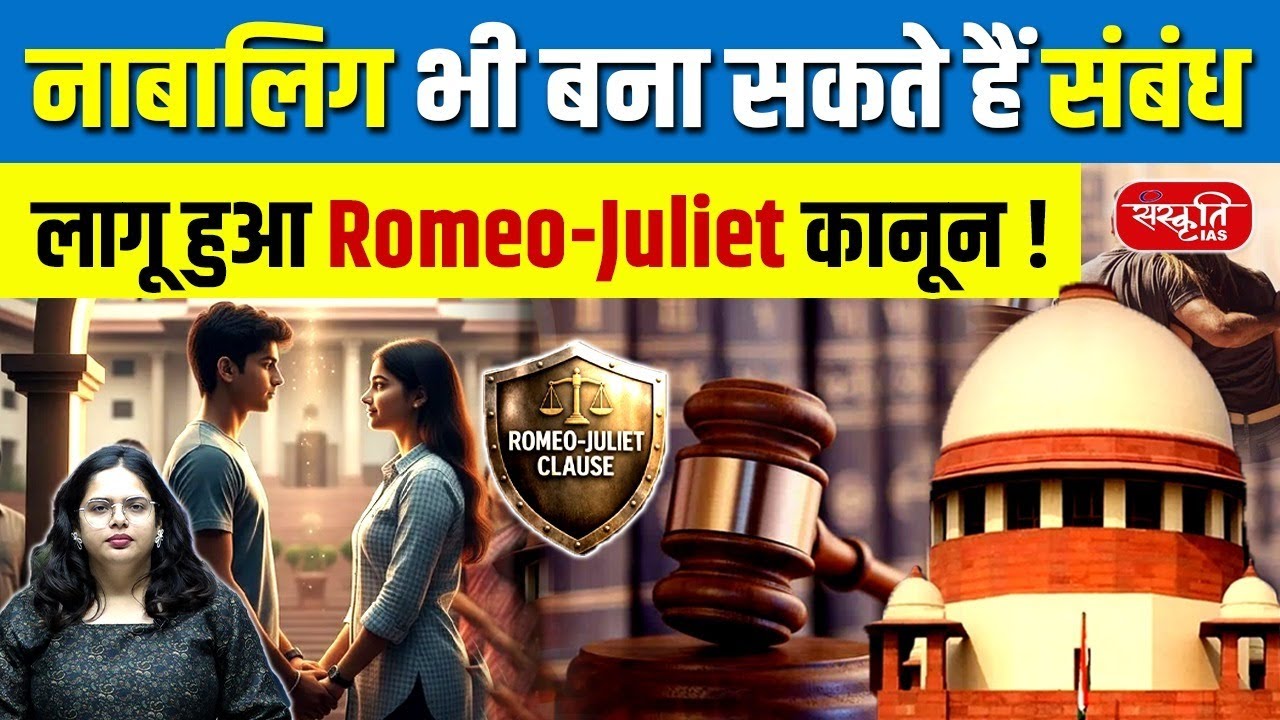 What Is the Romeo–Juliet Clause? | Why Supreme Court Wants It in the POCSO Act | Sanskriti IAS
