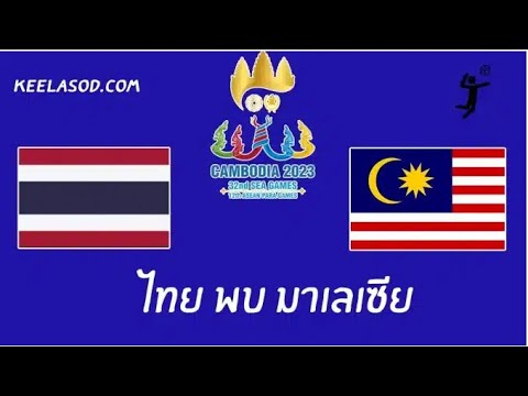 ถ่ายทอดสด วอลเลย์บอลหญิง ไทย พบ มาเลเซีย 11 พ.ค.66 ซีเกมส์ 2023