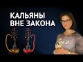 Новый запрет курения кальянов, электронных сигарет и вейпов