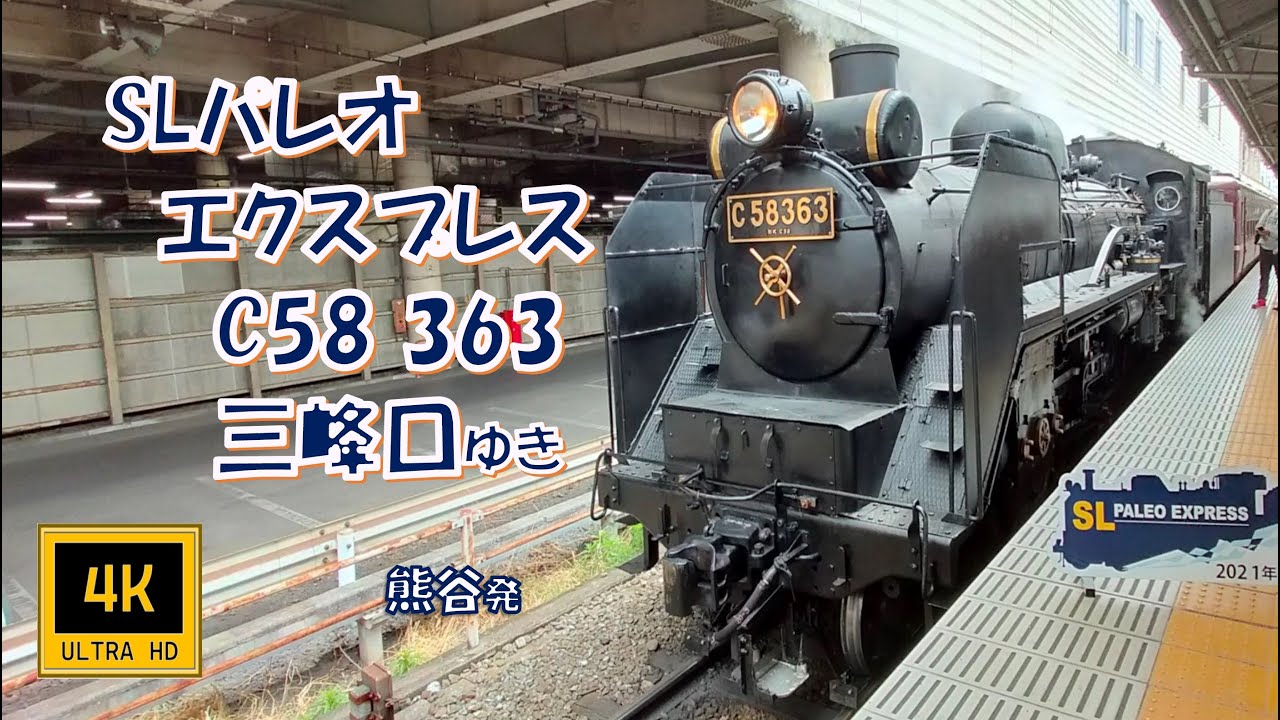 🚂秩父鉄道 SLパレオエクスプレス 三峰口ゆき(車窓)　Chichibu Railway. Steam Locomotive.Bound For Mitsumineguchi