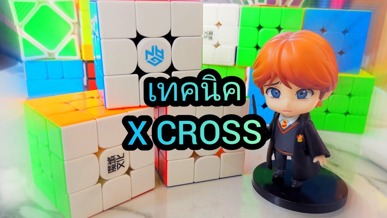 สอนเทคนิค X CROSS เบื้องต้น