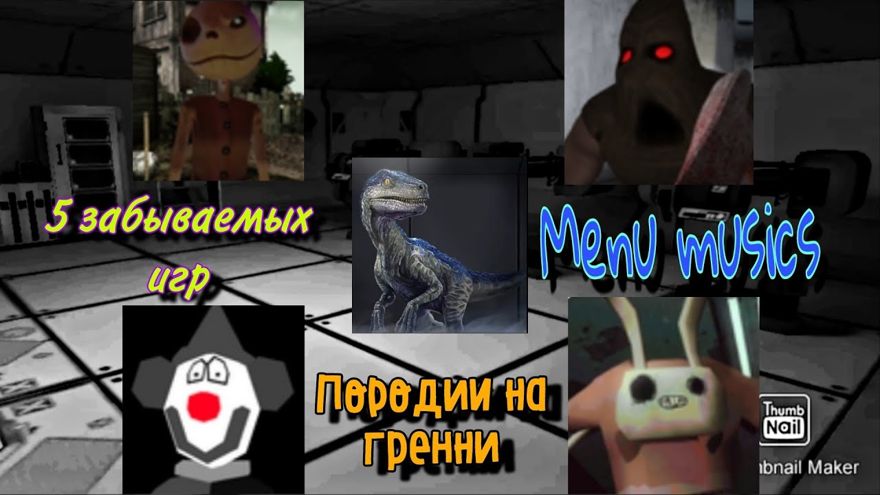 Все меню музыки из 5 забытых игр породии на гренни!//Другие форматы