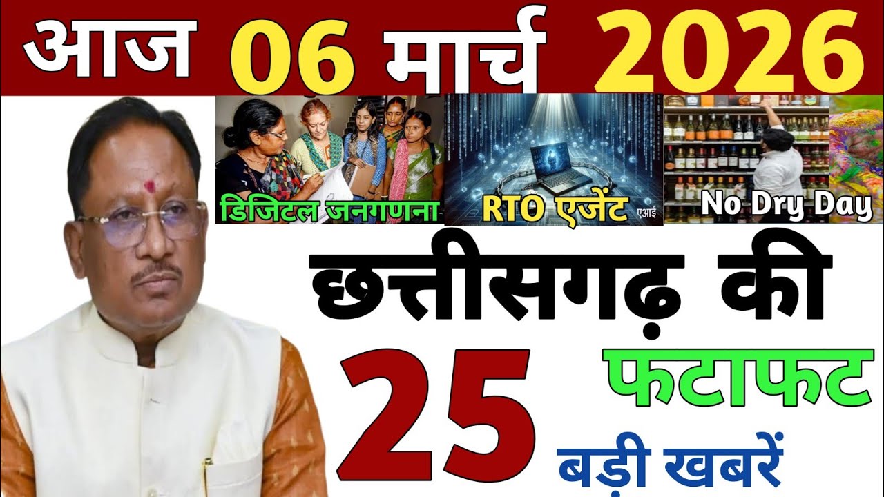 06 March 2026 | Chhattisgarh Ki 25 Khabre | CG News | Raipur News Today | Chattisgarh News Hindi