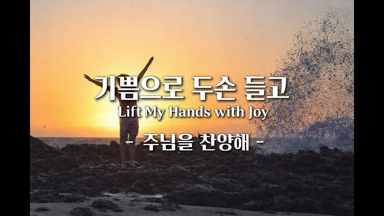 기쁨으로 두 손 들어Lift My Hands with Joy | Korean Worship (CCM)