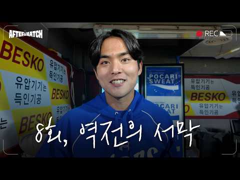8회 5득점 <strong>빅이닝</strong>, 그리고 역전! 승리 직후의 모습 #애프터매치(04.07 KIA전)