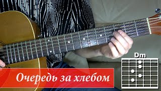 Как играть песню Очередь за хлебом. Александр Розенбаум Как играть песню Очередь за хлебом. Александр Розенбаум