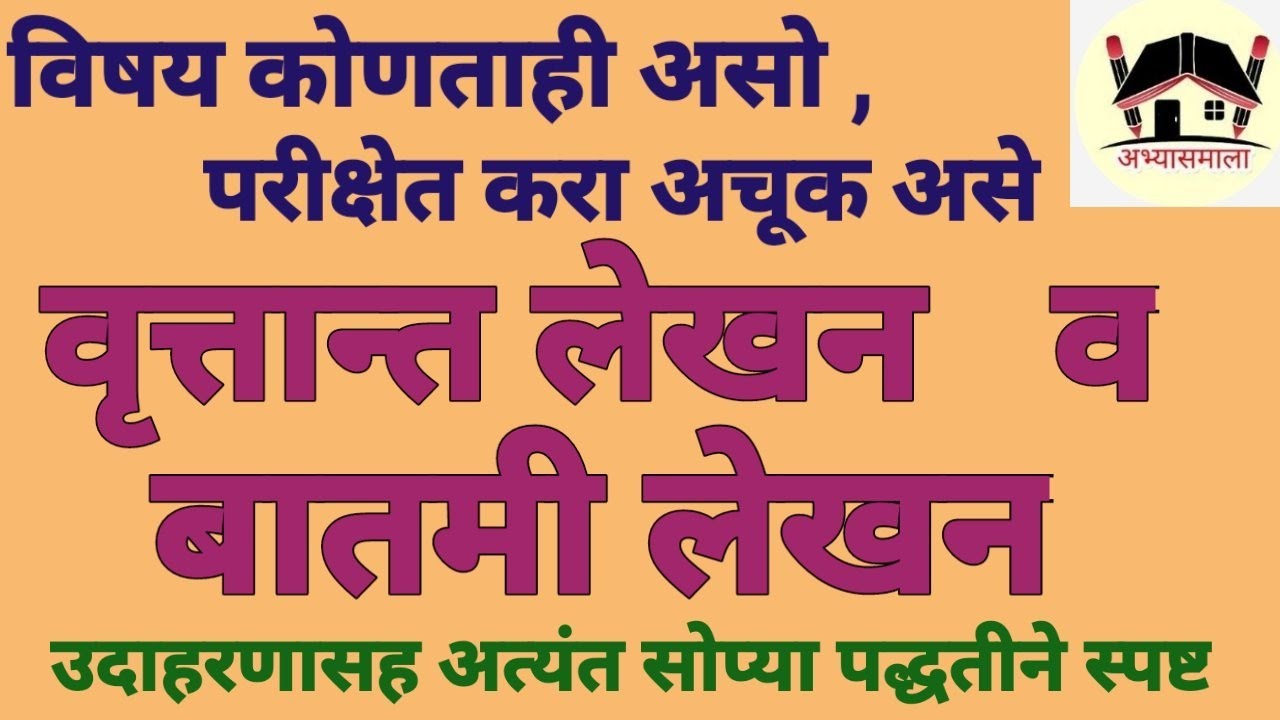 #उपयोजितलेखन #वृत्तान्तलेखन #बातमीलेखन #Vruttant lekhan #Batami lekhan #Report writing #News writing