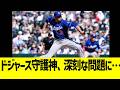 ドジャース守護神、深刻な問題に…