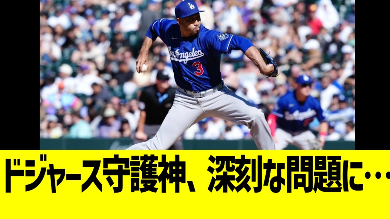 ドジャース守護神、深刻な問題に…