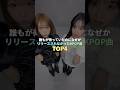 誰もが待っていたのにリリースされなかったK-POP曲 TOP4 #kpop