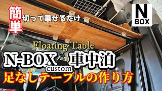 N-BOX Custom DIY Floating Car Table / 「浮くテーブル」寸法公開!N-BOX カスタムで足なしテーブル作りたい方必見‼️【動く秘密基地DIY
