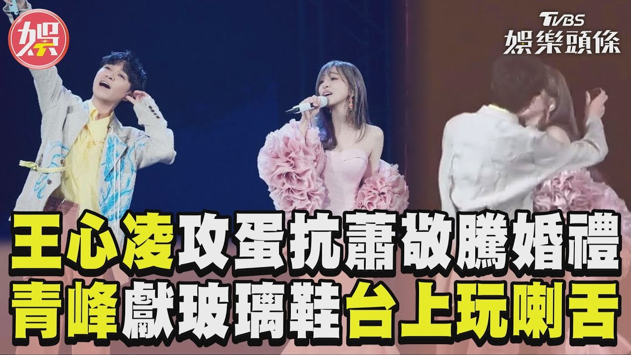 王心凌攻蛋PK蕭敬騰婚禮　青峰獻玻璃鞋台上玩喇舌！｜TVBS娛樂頭條