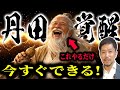 丹田のすごい効果と鍛え方 実は誰でもやったことがある◯◯で活性化します