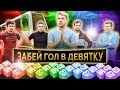 ВСЕ ВКУСЫ СУШИ В ФУТБОЛЬНОМ ЧЕЛЛЕНДЖЕ