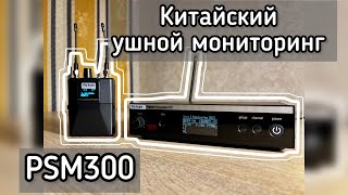 Обзор на китайский PSM300 | Копия Shure | Ушной мониторинг IEM