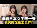 跟著日本女生吃飯,看看真實的飯量是如何?#日本女生 #減肥 #減脂