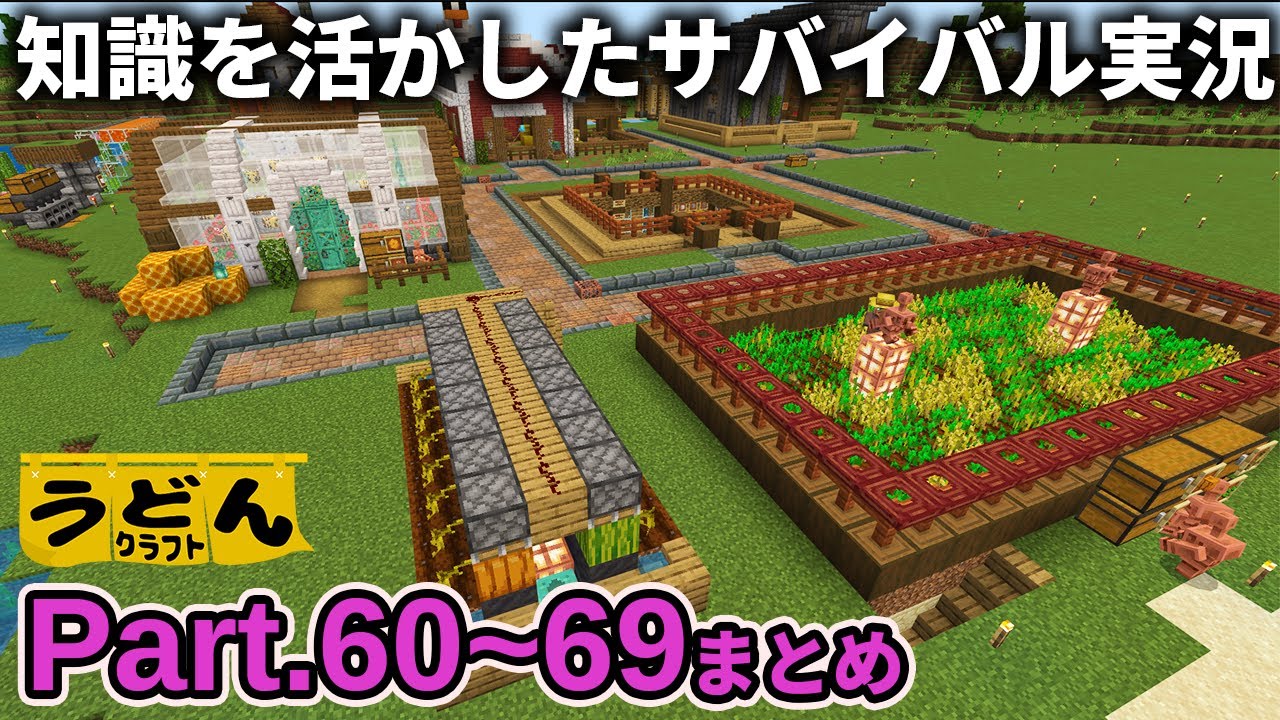 一気見！【マイクラ】銅アプデ遊びつくす知識を生かしたサバイバルまとめ【ウドンクラフト3】#60~69