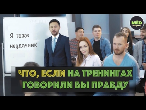 Видео: Что, если на тренингах говорили бы правду?