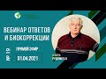 №10 Вебинар ответов и биокоррекции. 01.04.2021 В.В. Руденко. Академия Целителей