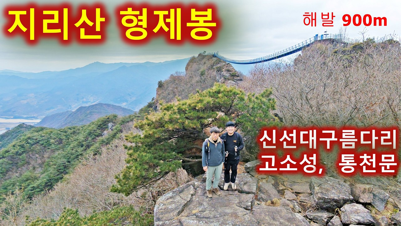 지리산 형제봉(성제봉) 등산/아찔한 신선대 구름다리와 통천문, 고소성, 섬진강등 너무 볼것들이 많아요