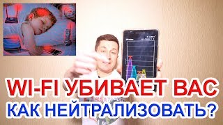 WI-FI УБИВАЕТ.  КАК НЕЙТРАЛИЗОВАТЬ?