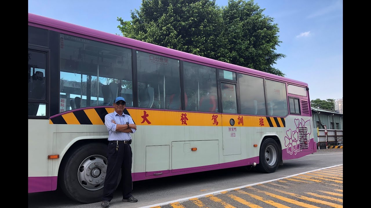 大客車考照so Easy 看了就知道 大發駕訓班王樹人教練 Youtube