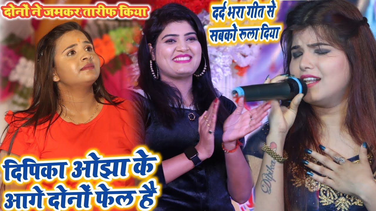Dipika Ojha ने दर्द भरा गीत में Anupama Yadav Nisha Upadhaya को फेल कर दिया!!Dipika ojha stage show