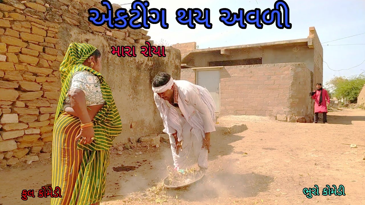 એકટિંગ થય અવળી bhurocomedy |gujaraticomedy |bccomedy