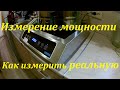 Индукционная плита. Как измерить реальную мощность.